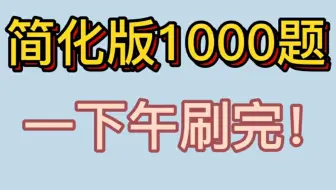 简化版肖秀荣1000题，一下午刷完！【空卡】