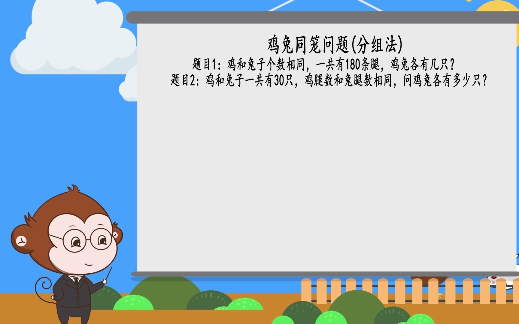 [图]用分组法来解鸡兔同笼问题，小朋友们快来学习吧~