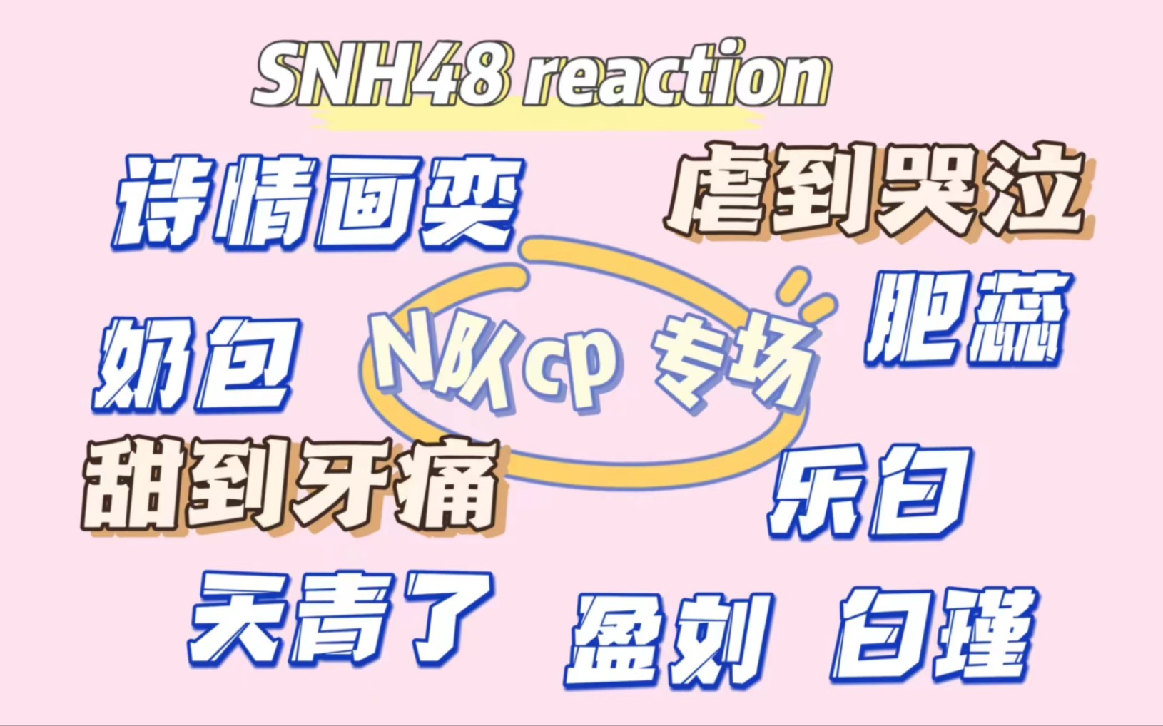 【snh48 reaction】来看n队的cp啦,甜到我脸僵,虐到我哭泣