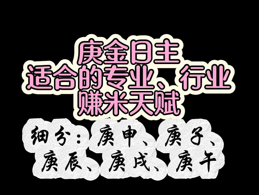 庚金日主适合的专业、行业和赚米天赋(细分:庚申、庚子、庚辰、庚戌、庚午)讲解哔哩哔哩bilibili