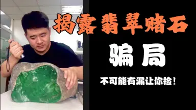 赌石#-哔哩哔哩_Bilibili
