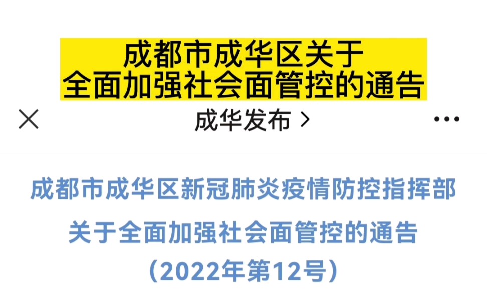 0点消息来了:成都市成华区新冠肺炎疫情防控指挥部关于全面加强社会面管控的通告#成都疫情哔哩哔哩bilibili