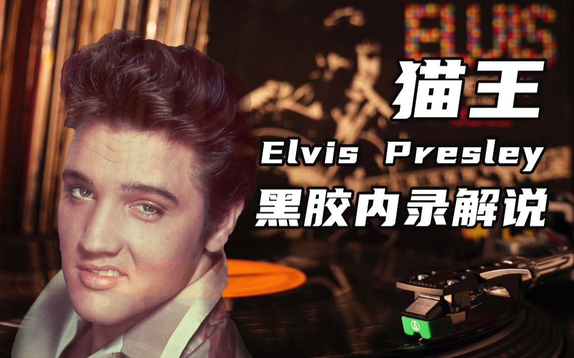 【唱片史】猫王(Elvis Presley)86周年诞辰([Blue Suede Shoes]黑胶内录解说)| 历史上的今天1935.1.8哔哩哔哩bilibili