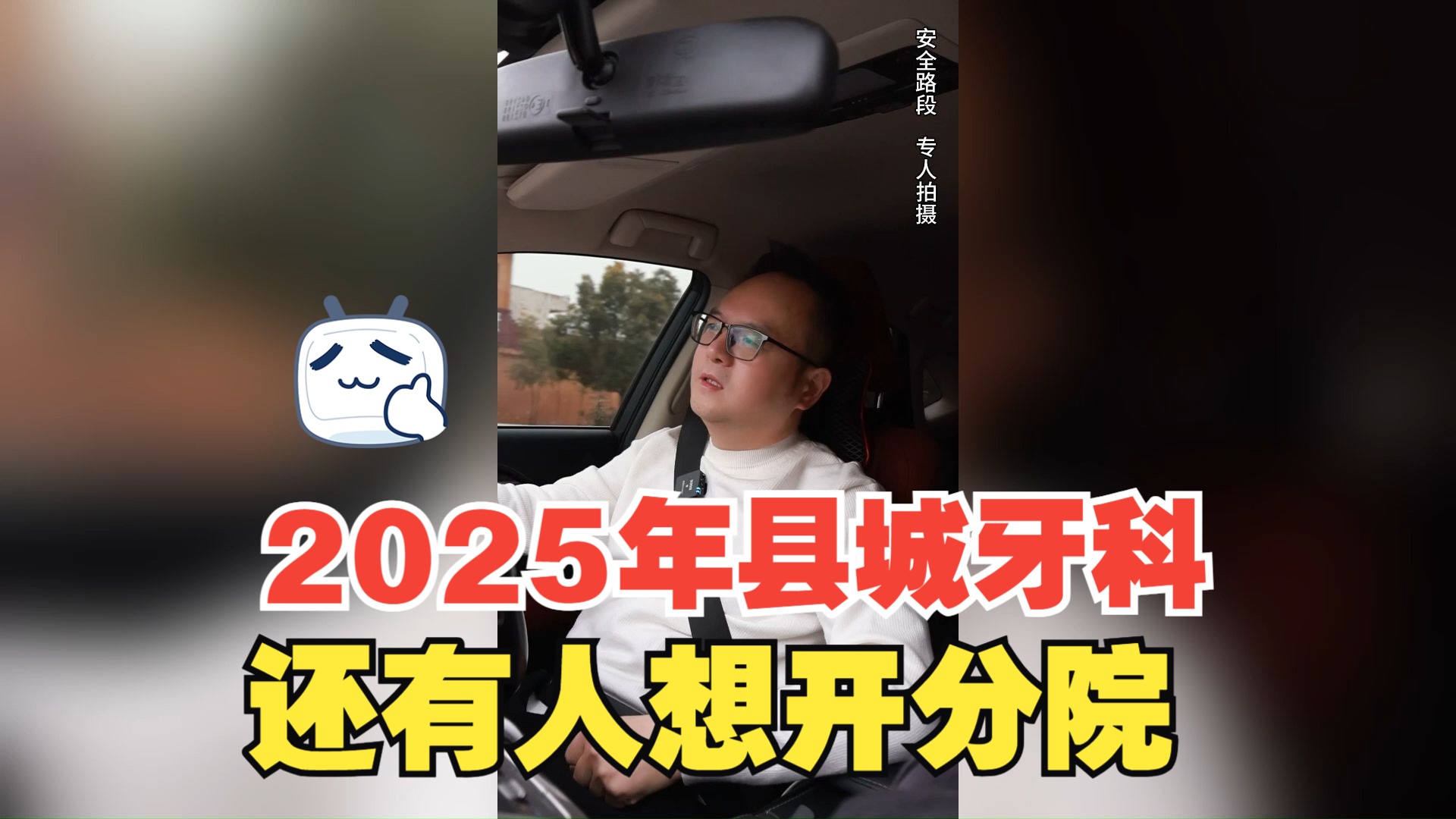 2025年县城牙科 还有人想开分院「牙科运营歹东方说口腔」哔哩哔哩bilibili