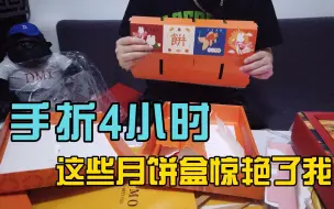 Tải video: 那些惊艳的创意月饼盒，是这样组装的！