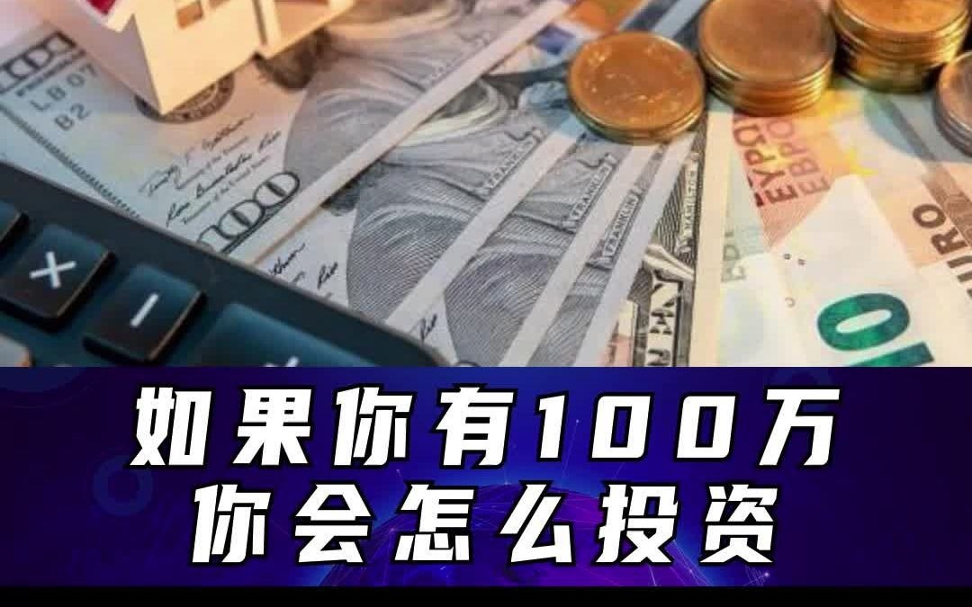 【国海证券】如果你有100万,你会怎么投资?哔哩哔哩bilibili