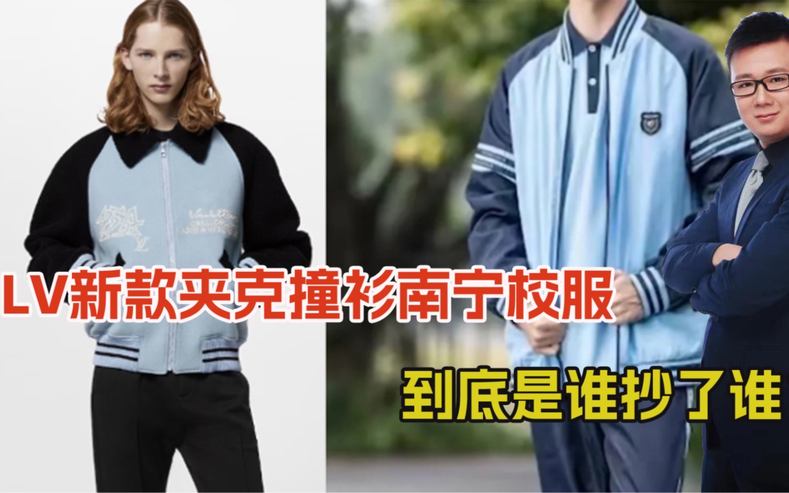 [图]洋品牌又收智商税？LV6.9万元夹克，撞衫南宁校服，谁在抄袭谁？