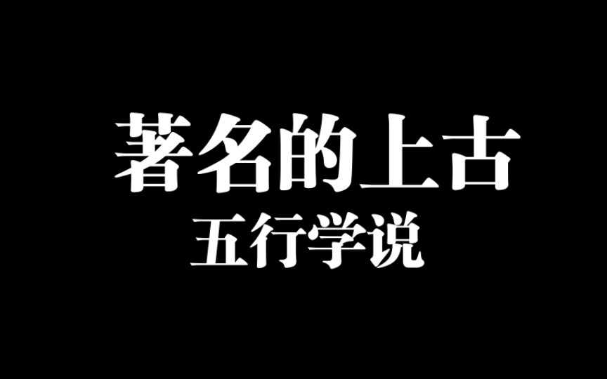 著名的上古中医五行学说哔哩哔哩bilibili