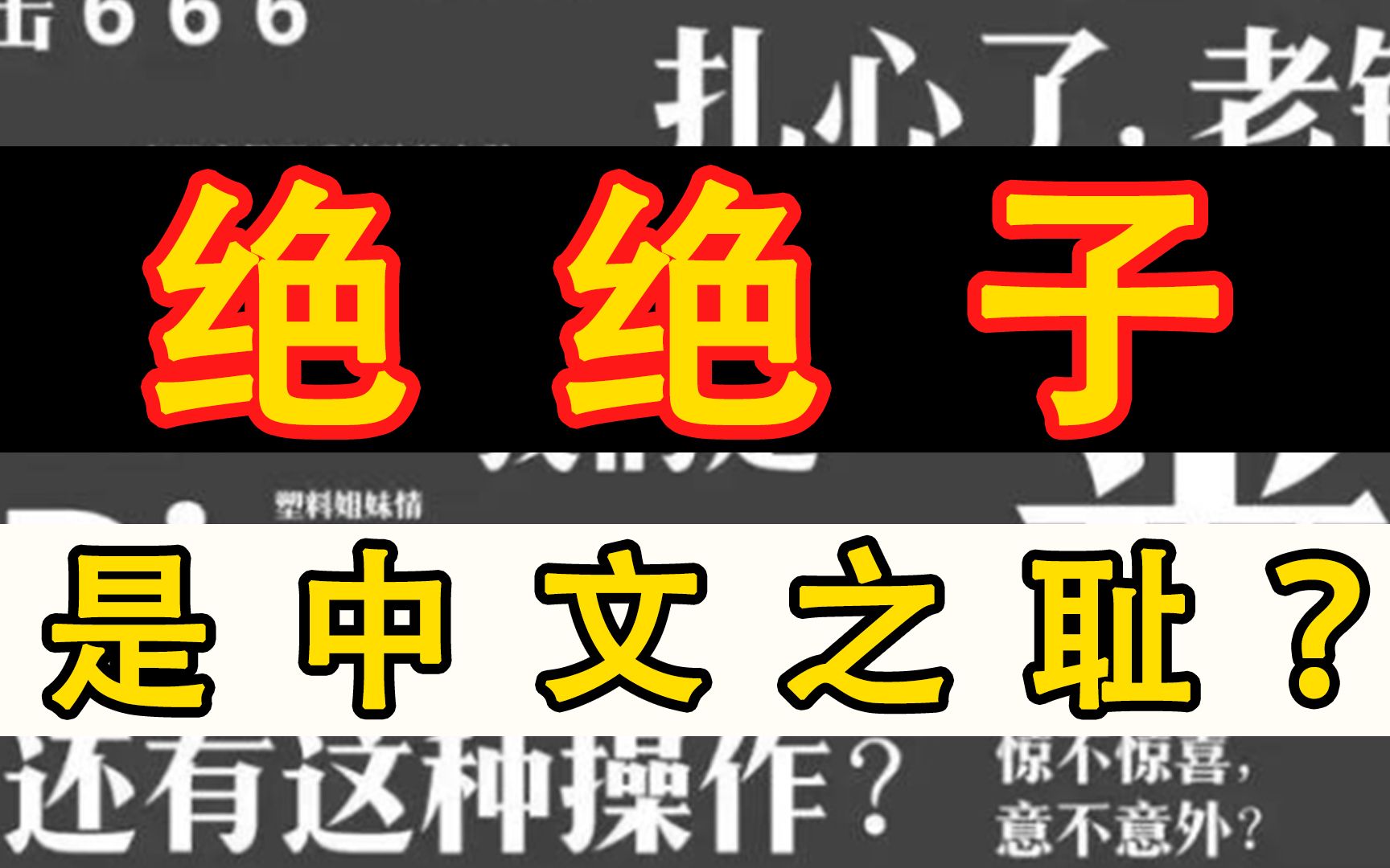 “绝绝子”被怒批为中文之耻!这句00后黑话,为何令网友反感?哔哩哔哩bilibili