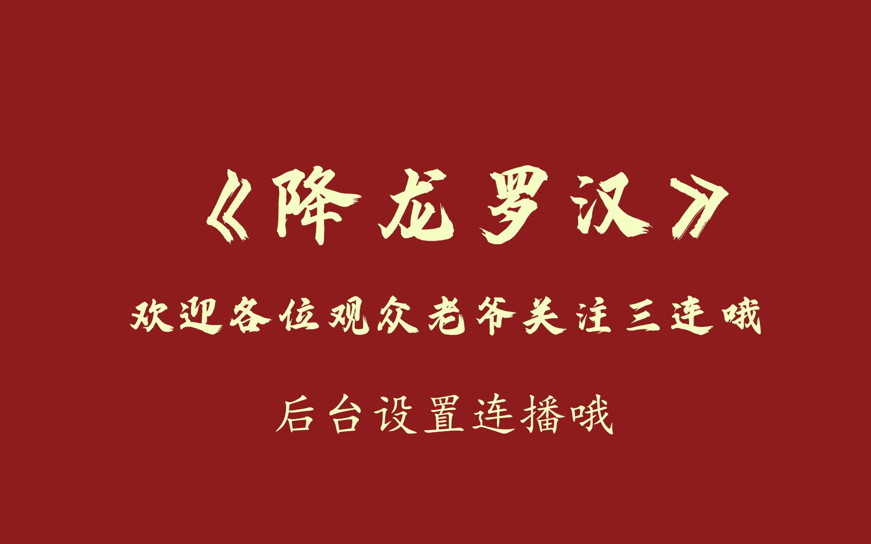 [图]郭德纲单口相声《降龙罗汉》旧专场版 高音质助眠