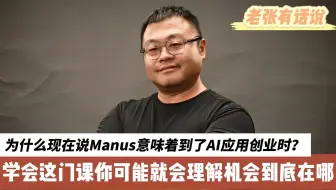 为啥都说Manus意味着现在到了AI应用创业时？ 学会这门课你可能就理解机会到底在哪