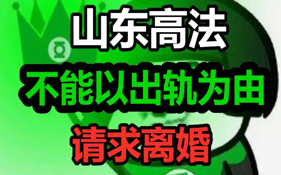 不能仅以“出轨”为由,请求离婚!强奸丈母娘也不行!哔哩哔哩bilibili