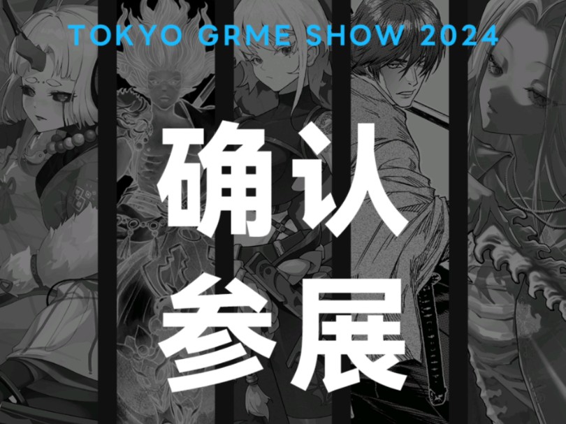 2024东京电玩展我们来了!!哔哩哔哩bilibili