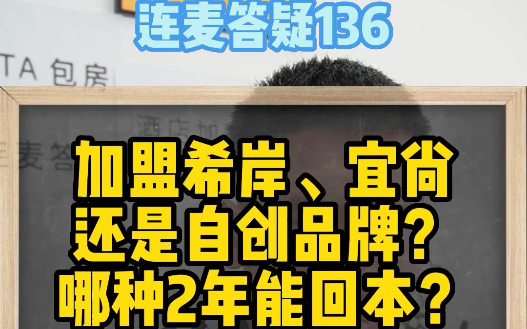 加盟希岸、宜尚还是自创品牌,开哪种酒店2年能回本?揭秘酒店加盟的利弊!哔哩哔哩bilibili