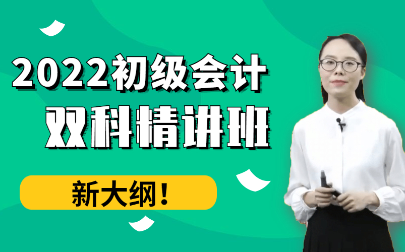 2022年初级会计职称新大纲双科精讲班对啊网《初会实务》《经济法基础》哔哩哔哩bilibili