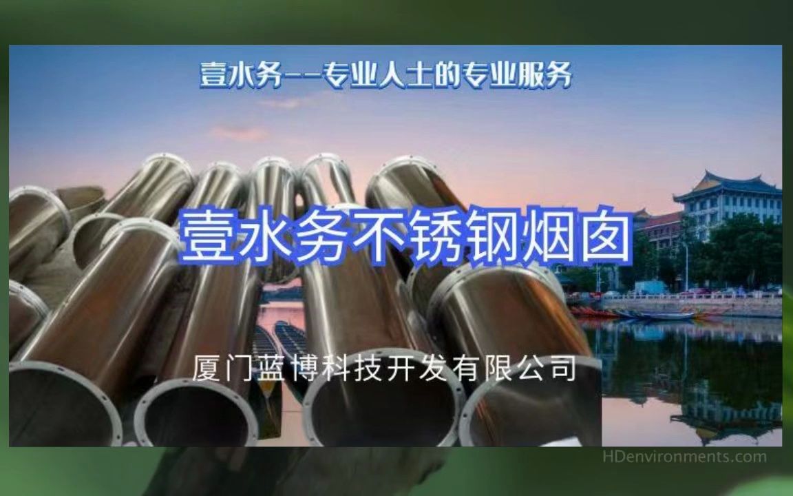 霞浦县不锈钢烟囱壹水务企业哔哩哔哩bilibili