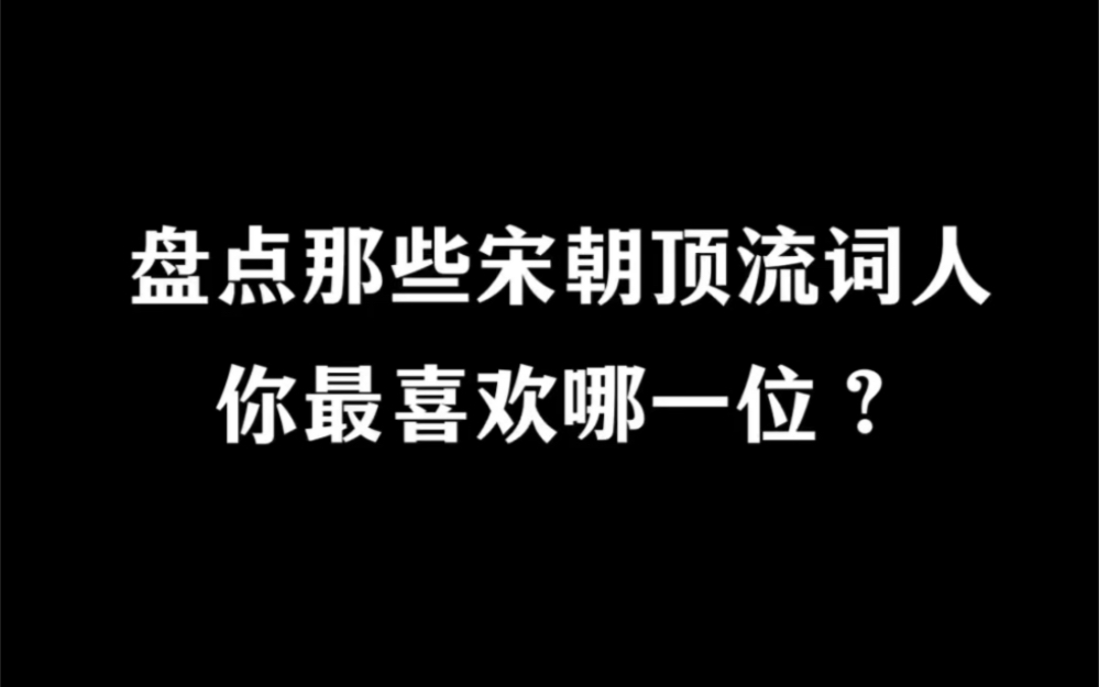 宋朝那些顶流词人,你最喜欢哪一位?哔哩哔哩bilibili