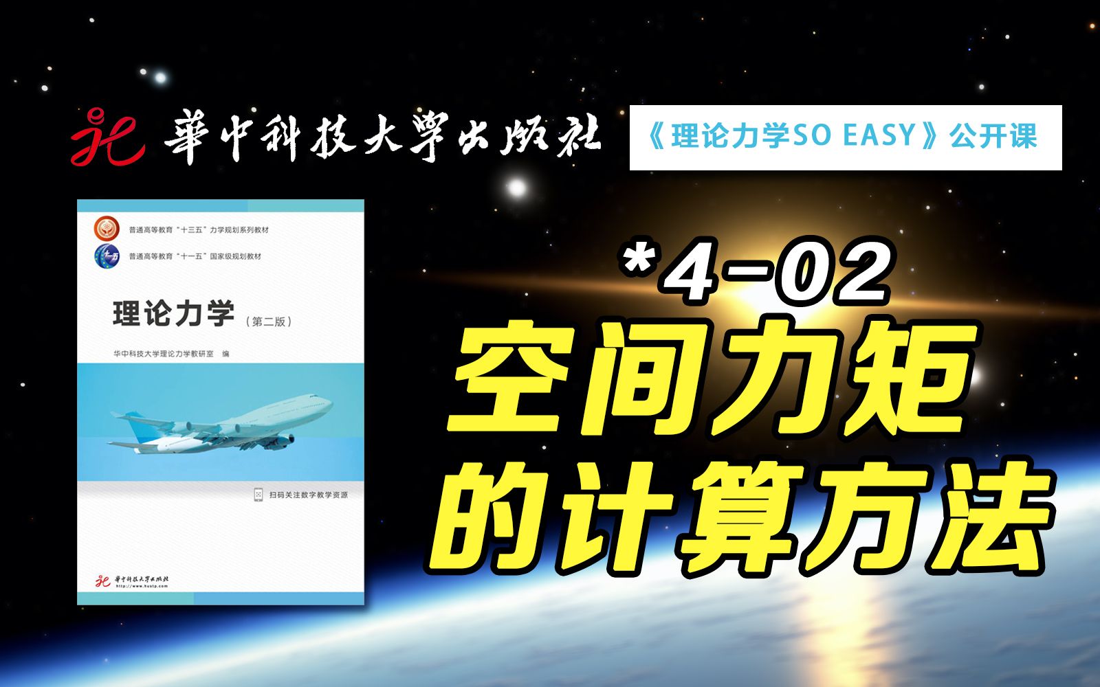 【公开课】你知道任意一个空间力对任意一根轴或点的力矩计算方法吗? | 华中科技大学:理论力学SO EASY *402哔哩哔哩bilibili