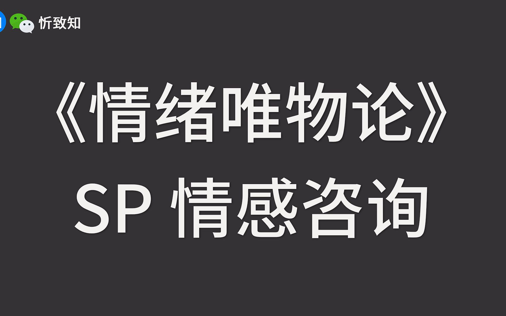 [图]【情绪唯物论】SP 情感咨询二三事