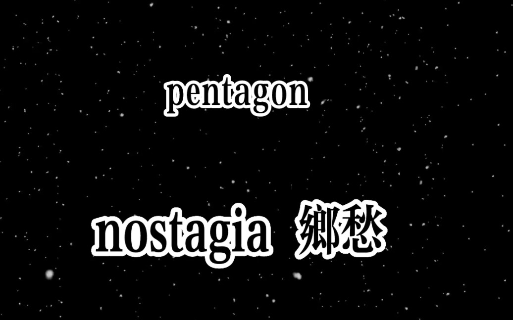 [图]nostalgia(那年 那月 那天)-pentagon 前半部分