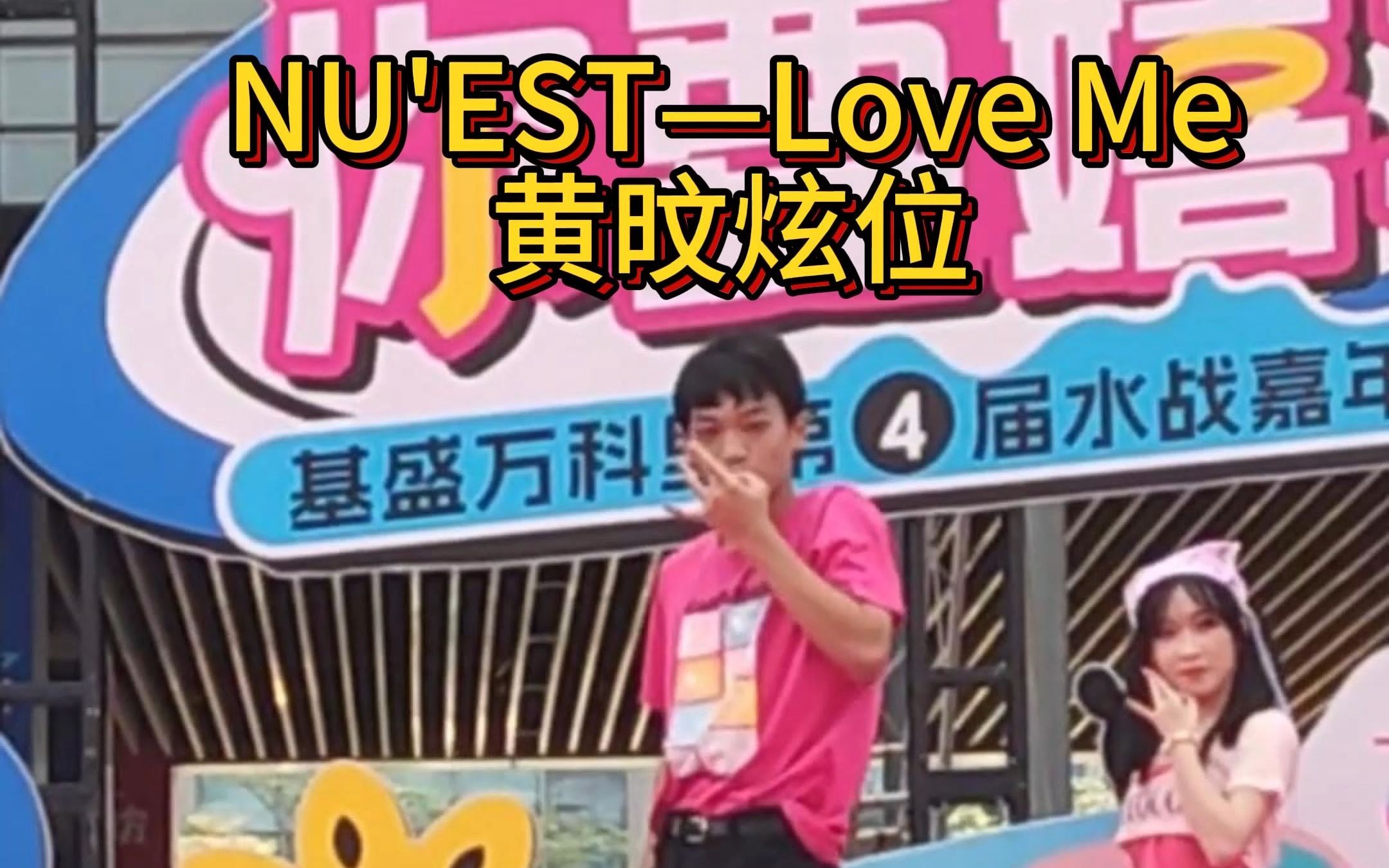 【黄旼炫|NU'EST】女团舞选手的第一次男团路演是一种什么样的体验~没想到2023年还能看到新东方的路演!哔哩哔哩bilibili