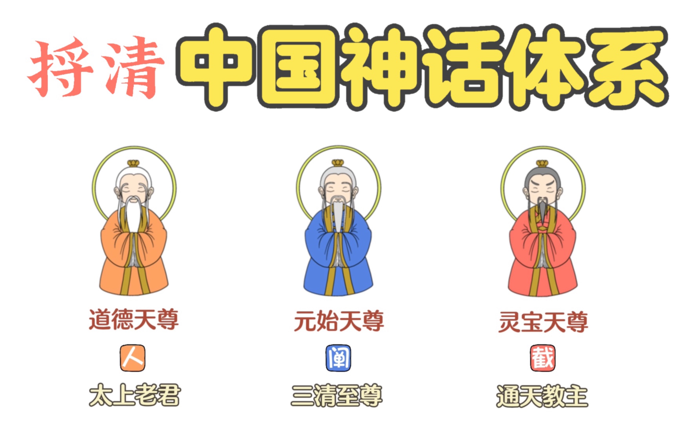 [图]捋清中国神话体系（上）——《封神榜》里的神仙来历和关系