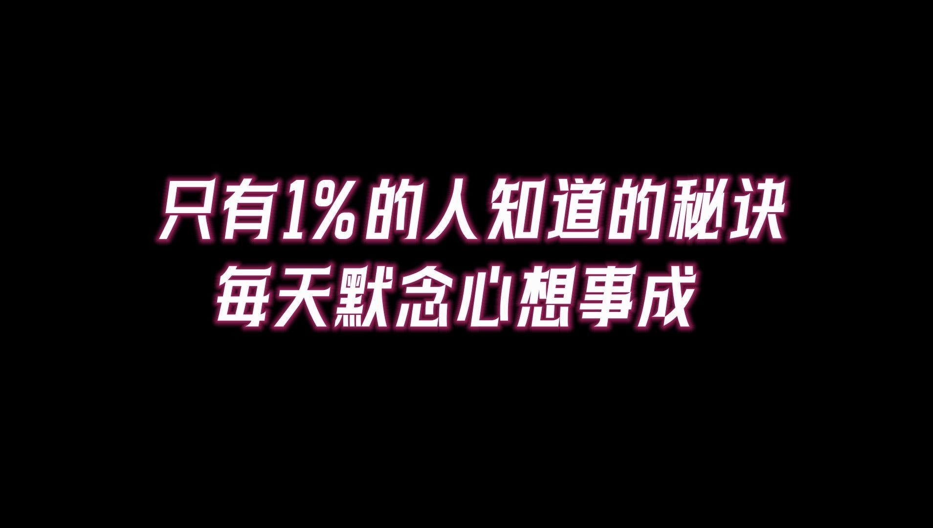 只有1%的人知道的秘诀!每天默念三句话,改变命运,心想事成哔哩哔哩bilibili