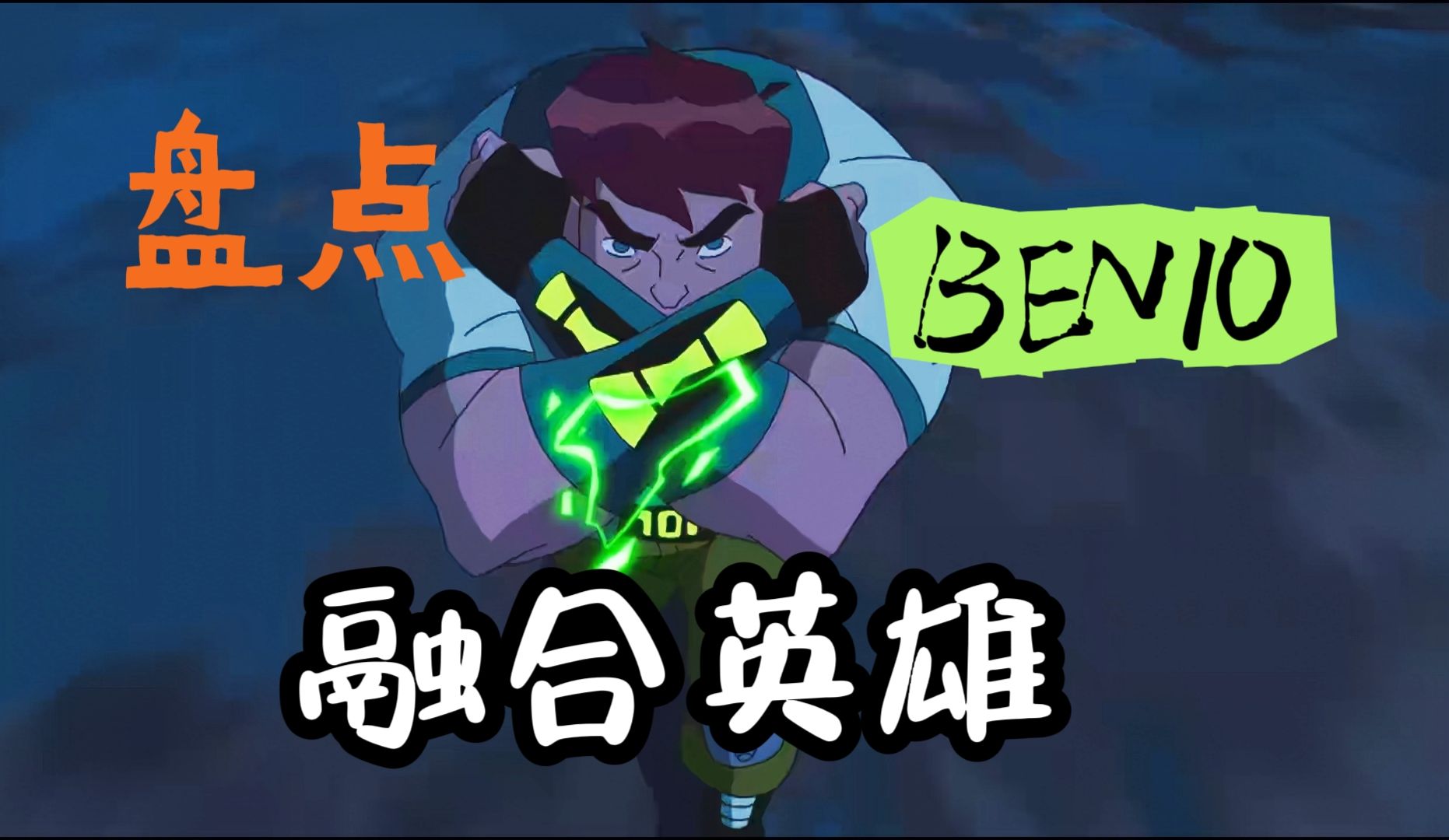 [图]看完这个视频，你就知道融合型英雄有多少个了【BEN10】