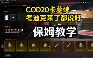 Tải video: 使命召唤20 | COD20卡墓碑无限刷道具，考迪克来了都点赞！（保姆教学）