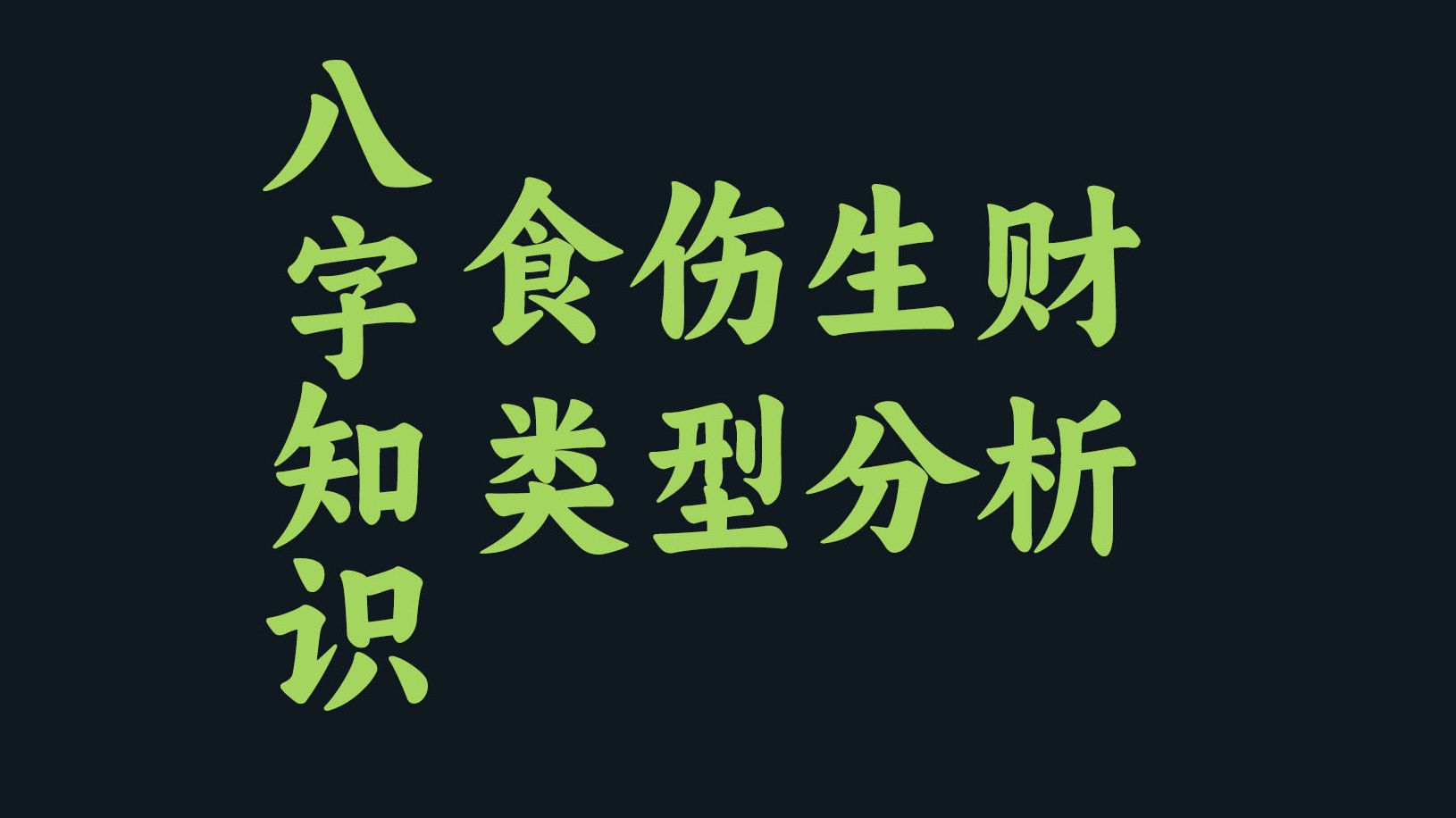 【八字知识】食伤生财分析哔哩哔哩bilibili