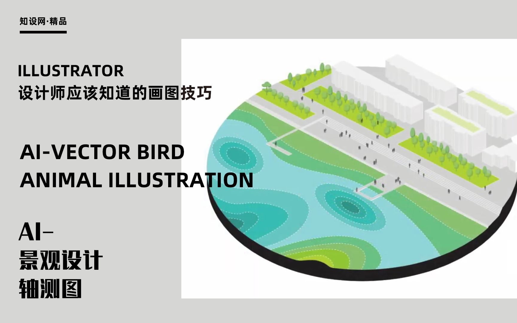 ai景观设计轴测图_哔哩哔哩 (゜-゜)つロ 干杯~-bilibili