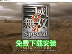 Download Video: 真三国无双4免费白嫖《附下载链接》