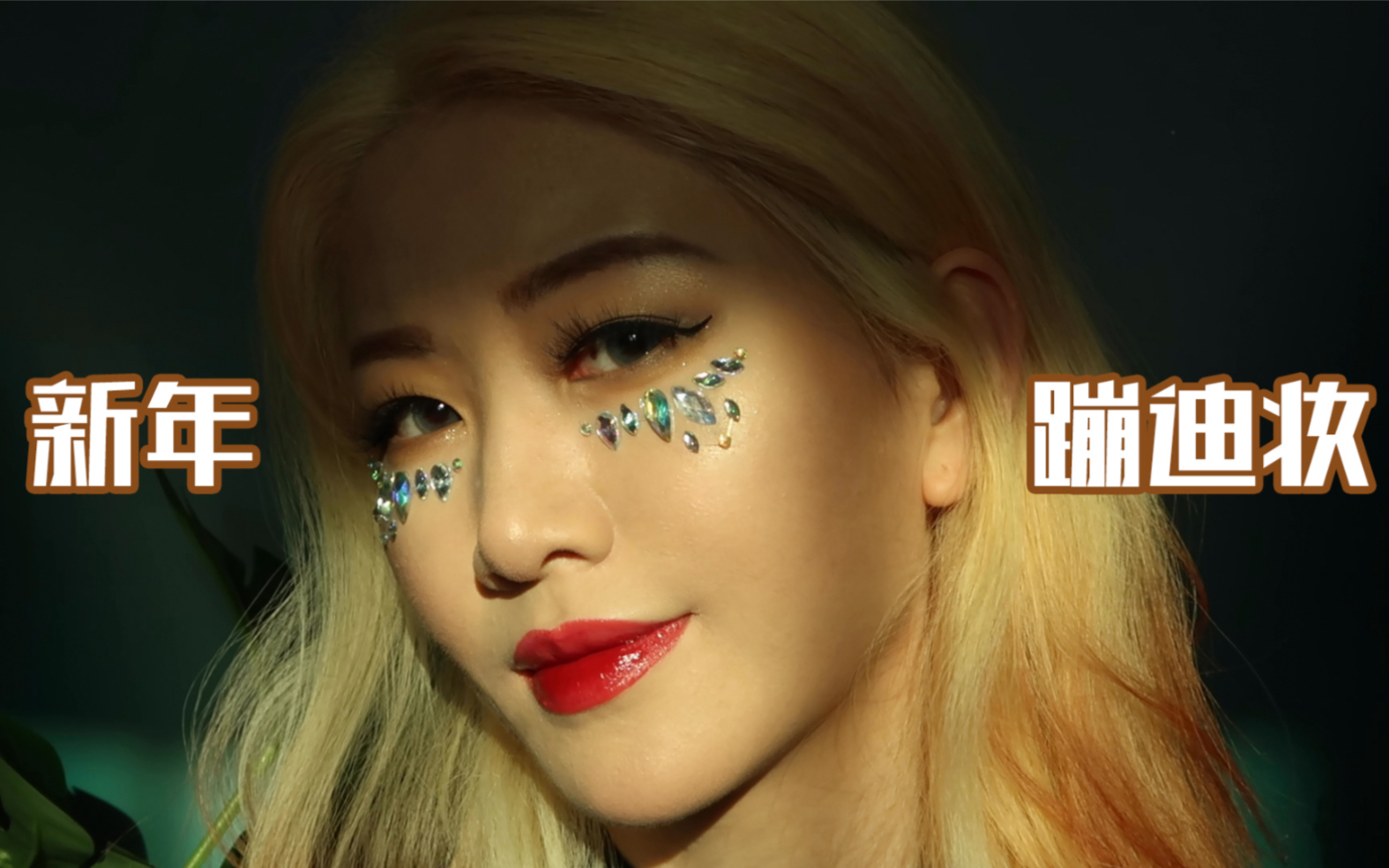 新年蹦迪妆小鸡灵