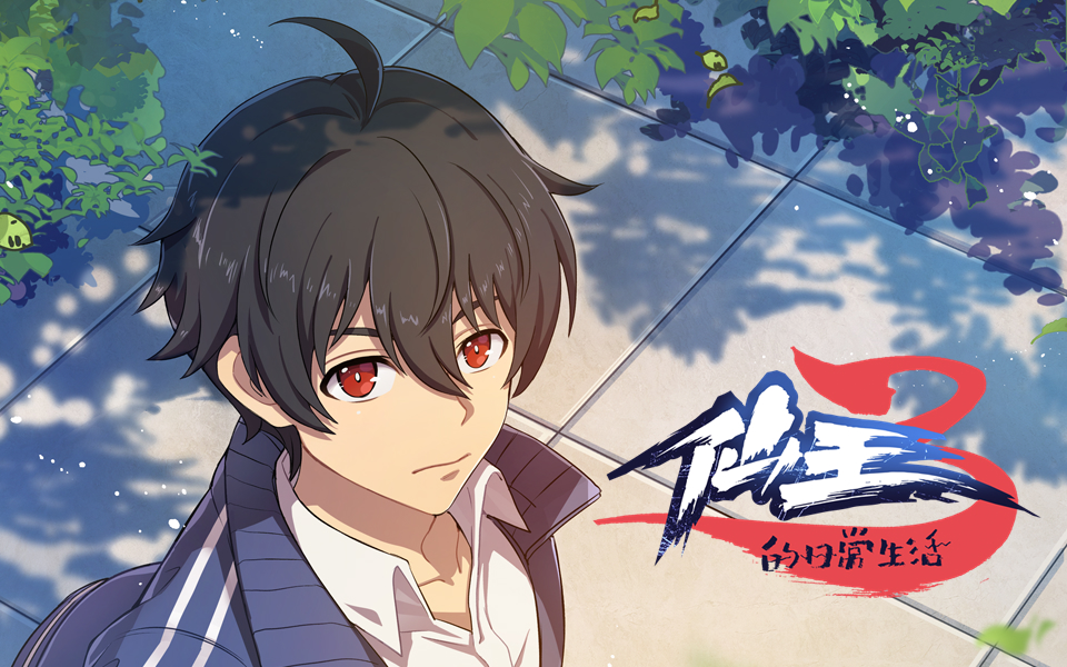 仙王的日常生活 第三季定档pv-国创-高清独家在线观看-bilibili-哔哩