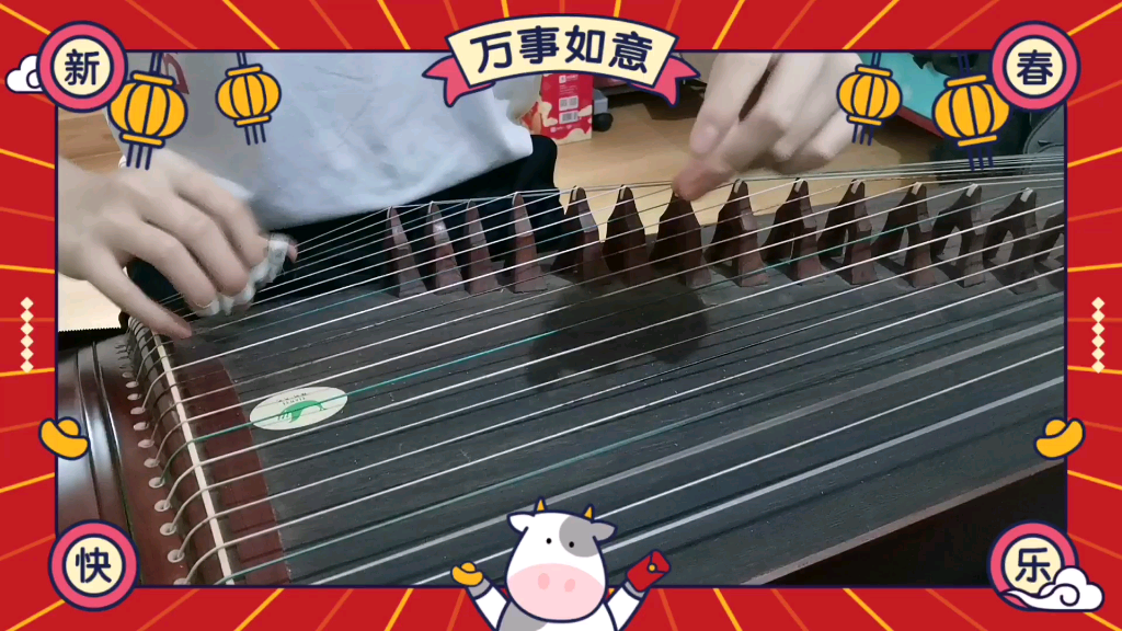 古筝春风十里报新年给大家拜年啦祝大家牛年大吉