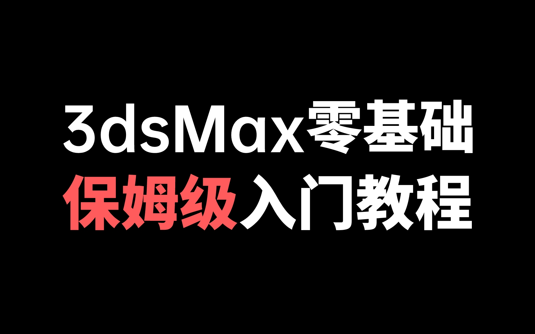 【3dmax零基础入门教程全集】全程干货无废话!保姆级3dmax入门教程!零基础学习3dmax效果图必看!哔哩哔哩bilibili