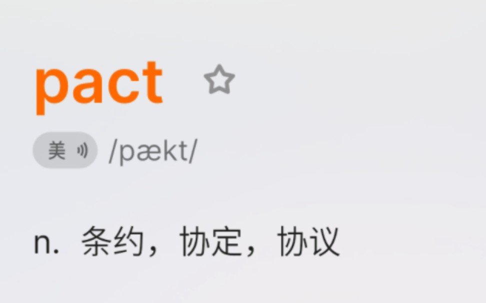 pact条约,协定,协议哔哩哔哩bilibili