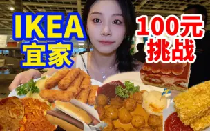 Tải video: 100元挑战在宜家吃饭吃到饱能吃到些什么！