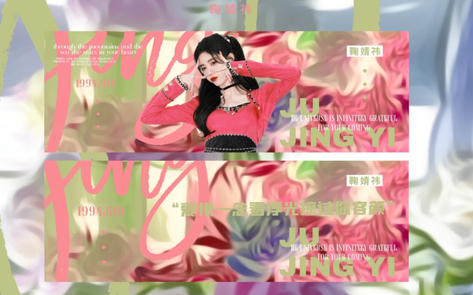 饭圈设计美易picsart 鞠婧祎手幅教程