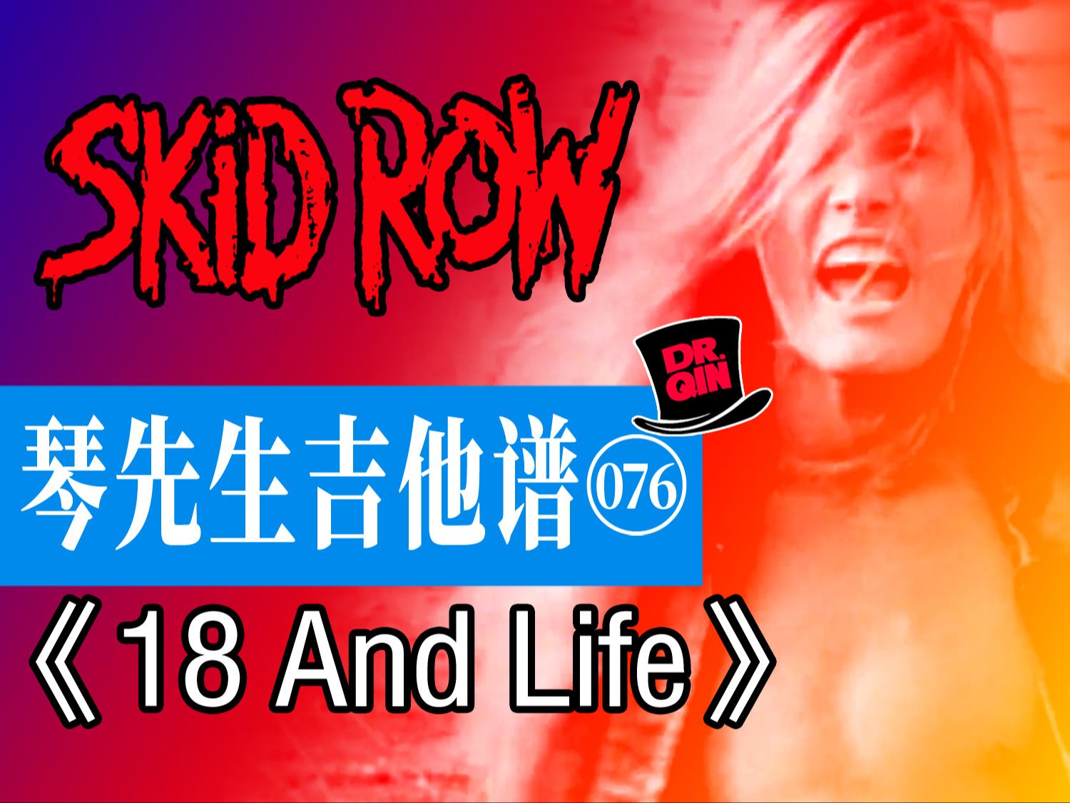 琴先生吉他谱076期《18 And Life》Skid Row穷街乐队哔哩哔哩bilibili