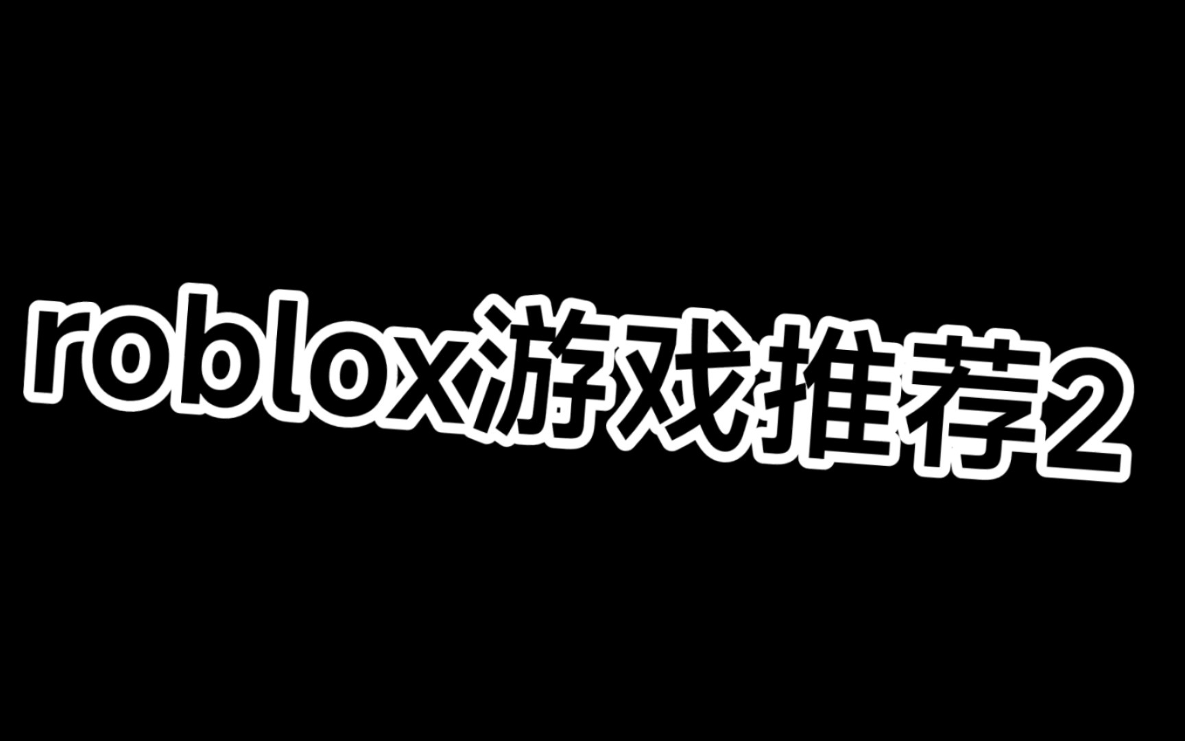 roblox 游戏推荐 2!游戏推荐