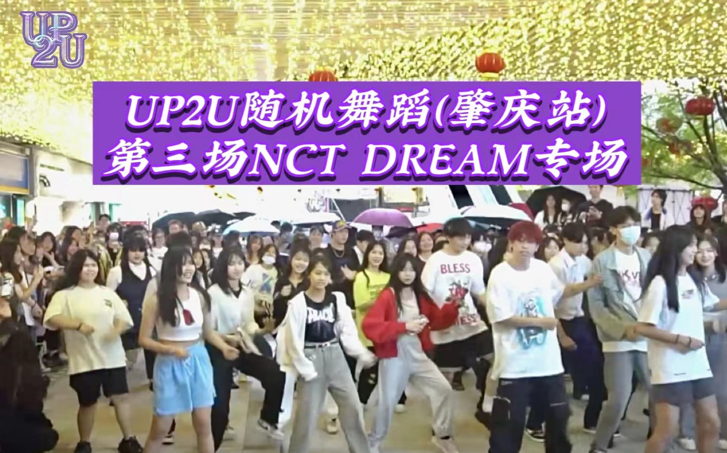 【UP2U随机舞蹈】2023.3.25肇庆站第三场NCT DREAM专场哔哩哔哩bilibili