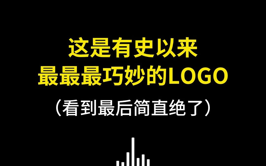 这是有史以来最最最巧妙的LOGO哔哩哔哩bilibili