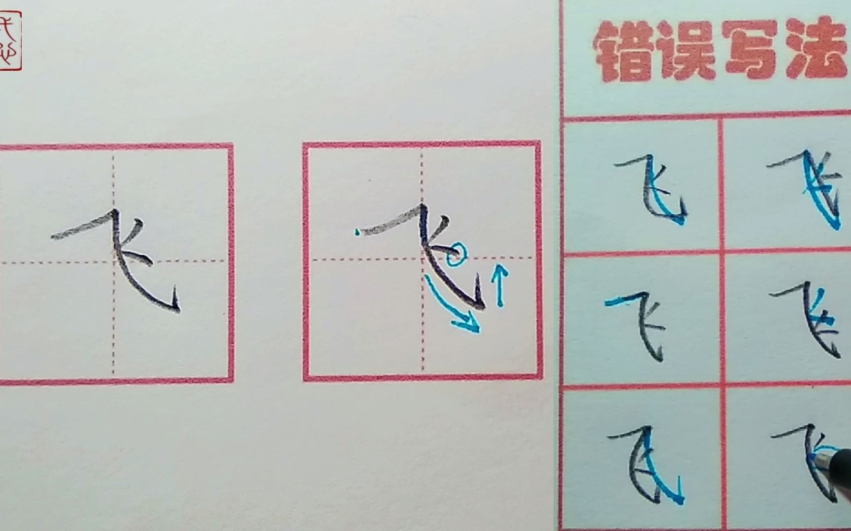 【飞】字的书写示范及错误分析(一年级下册写字表同步)哔哩哔哩bilibili