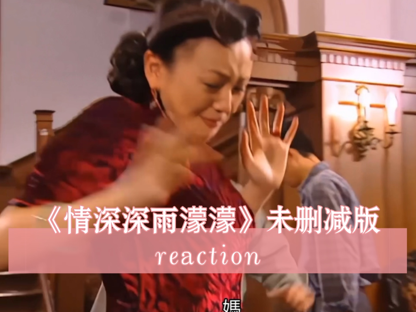 《情深深雨濛濛》未删减版第二十一集reaction(上)陆振华鞭打雪姨尔豪,尔豪负气离家出走哔哩哔哩bilibili