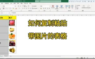 Download Video: Excel如何复制粘贴带图片的表格？