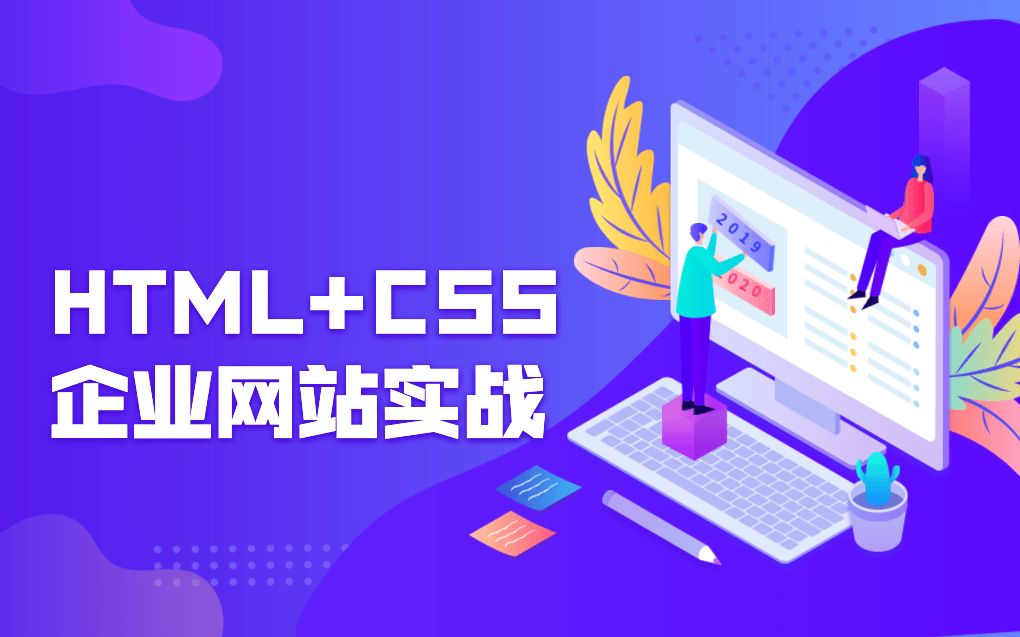 HTML+CSS企业网站实战哔哩哔哩bilibili