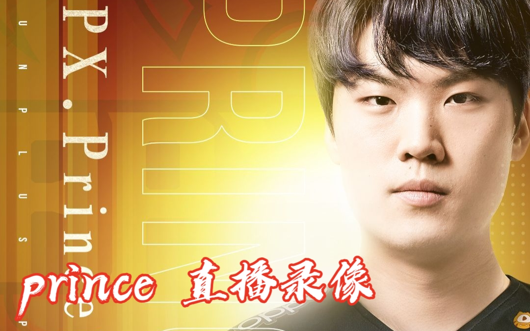 fpxprince李采恒王子0127直播录像