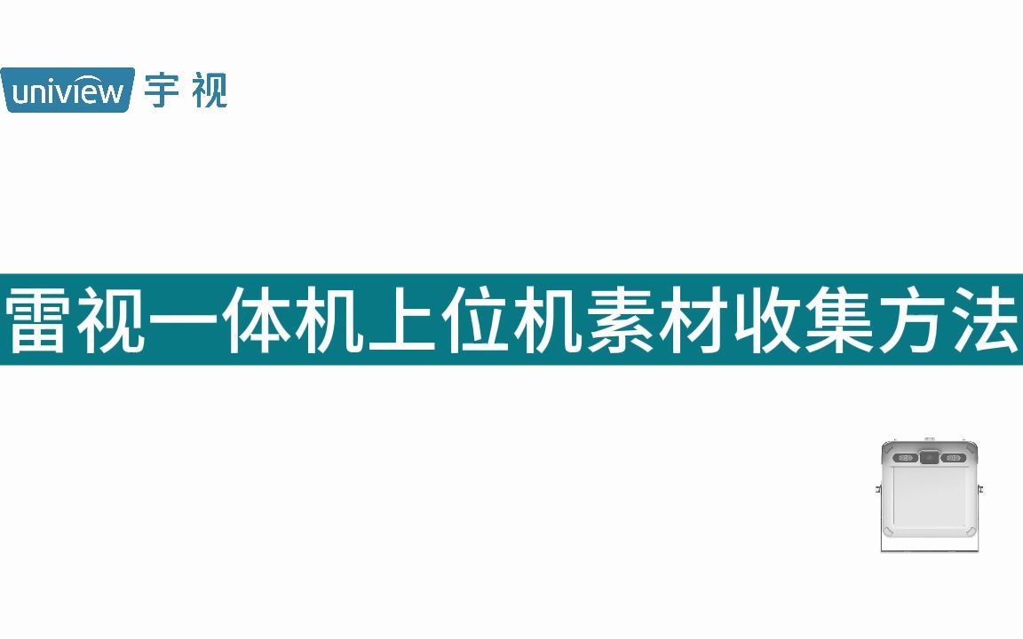 雷视一体机上位机素材收集方法哔哩哔哩bilibili