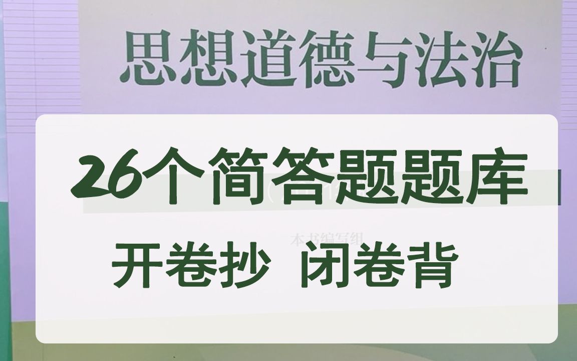 思修26道简答题题库及答案,老师都想要哔哩哔哩bilibili